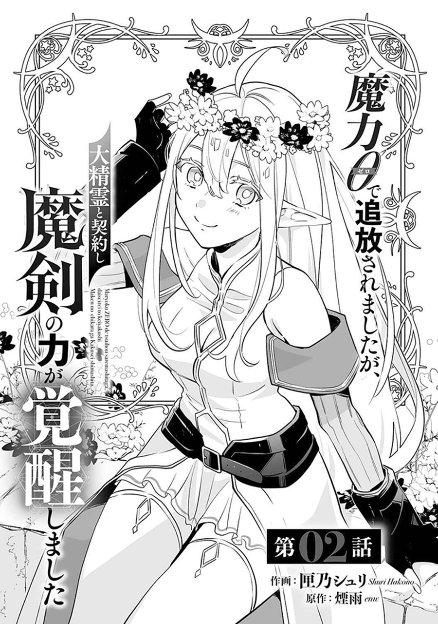 0 Magic, a High Spirit, and a Demonic Sword Chapter 02 Gambar 3