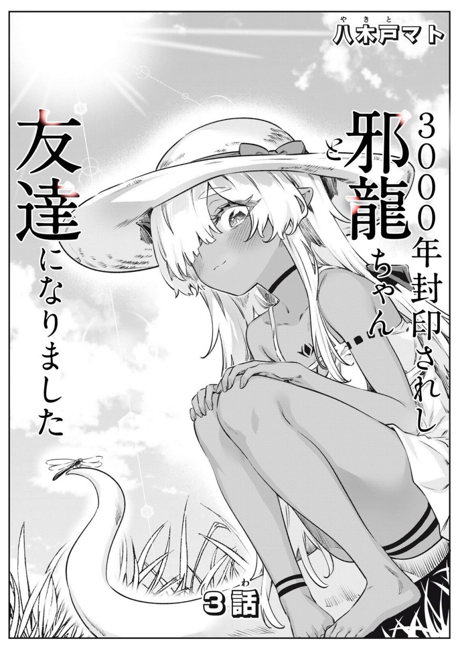 3000-nen Fuuinsareshi Jaryuu-chan to Tomodachi ni Narimashita Chapter 03 Gambar 2