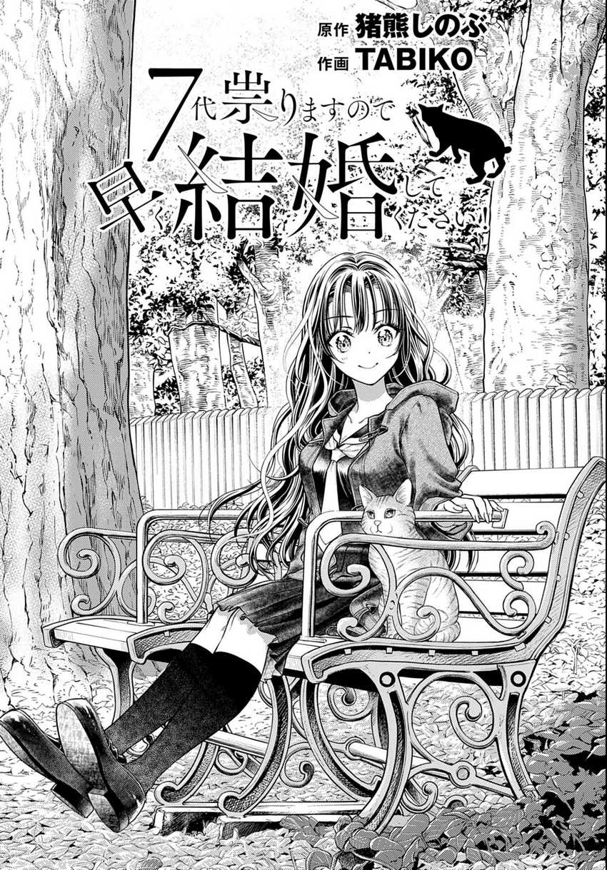 7-dai Tatarimasu no de Hayaku Kekkon shite Kudasai! Chapter 03 Gambar 1