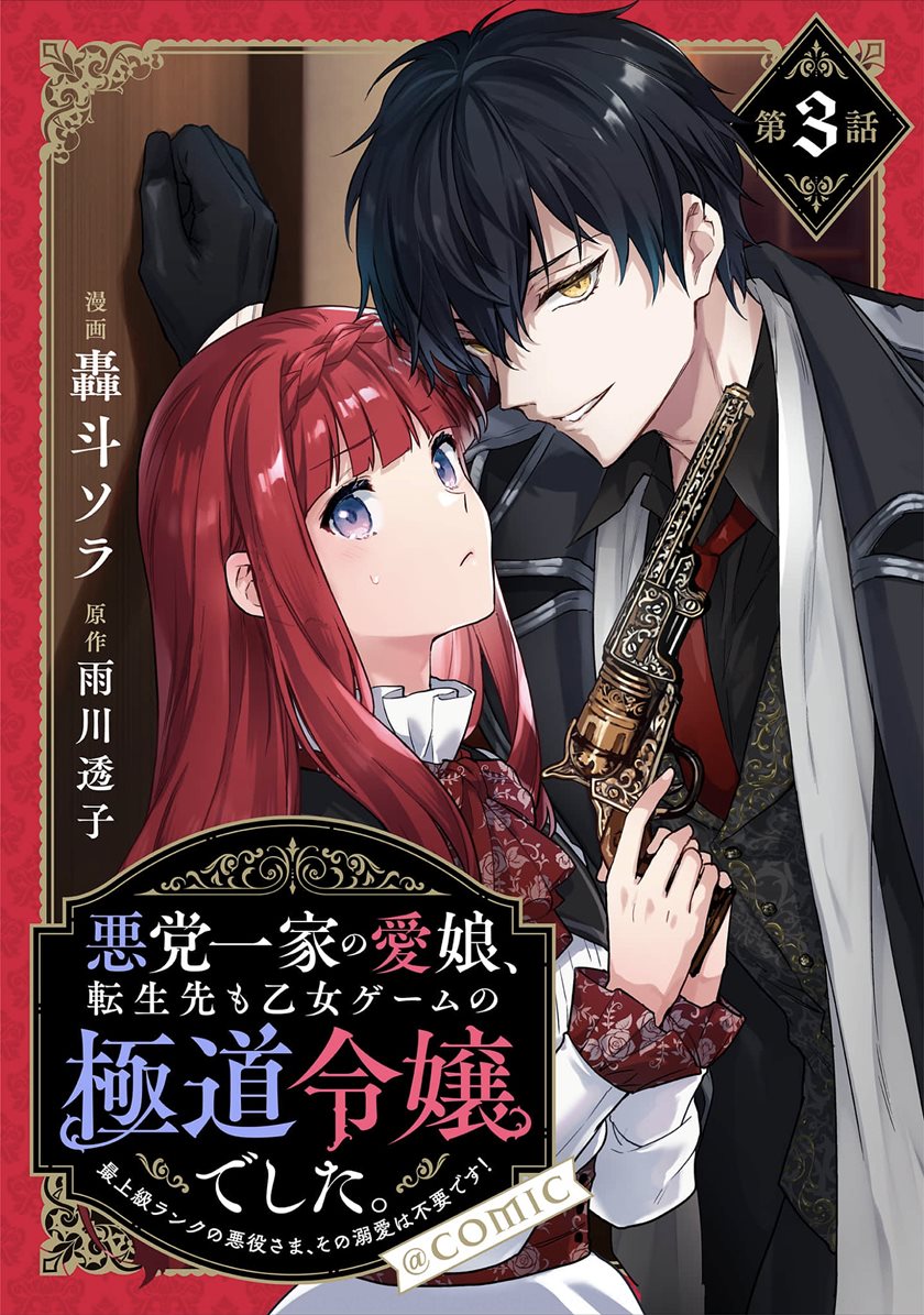 Akutou Ikka no Mana Musume, Tensei Saki mo Otome Game no Gokudou Reijou deshita Chapter 03 Gambar 2