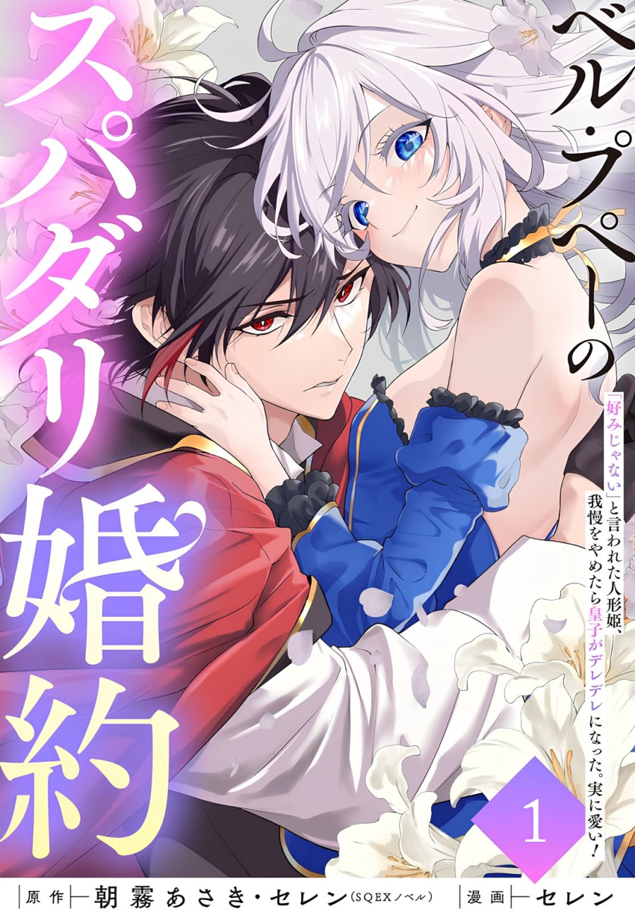 Belle poupée no Supadari Kon’yaku ~”Konomi ja Nai” to Iwareta Ningyou Hime, Gaman wo Yametara Ouji ga Deredere ni Natta. Jitsu ni Ui!~ Chapter 04 Gambar 1