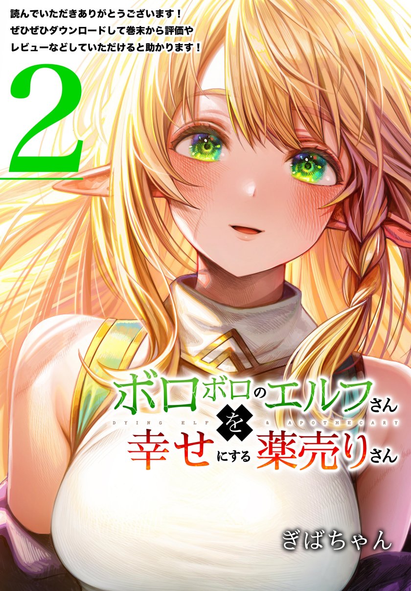 Boroboro no Elf-san o Shiawaseni suru Kusuri Uri-san Chapter 64.5 END Gambar 10