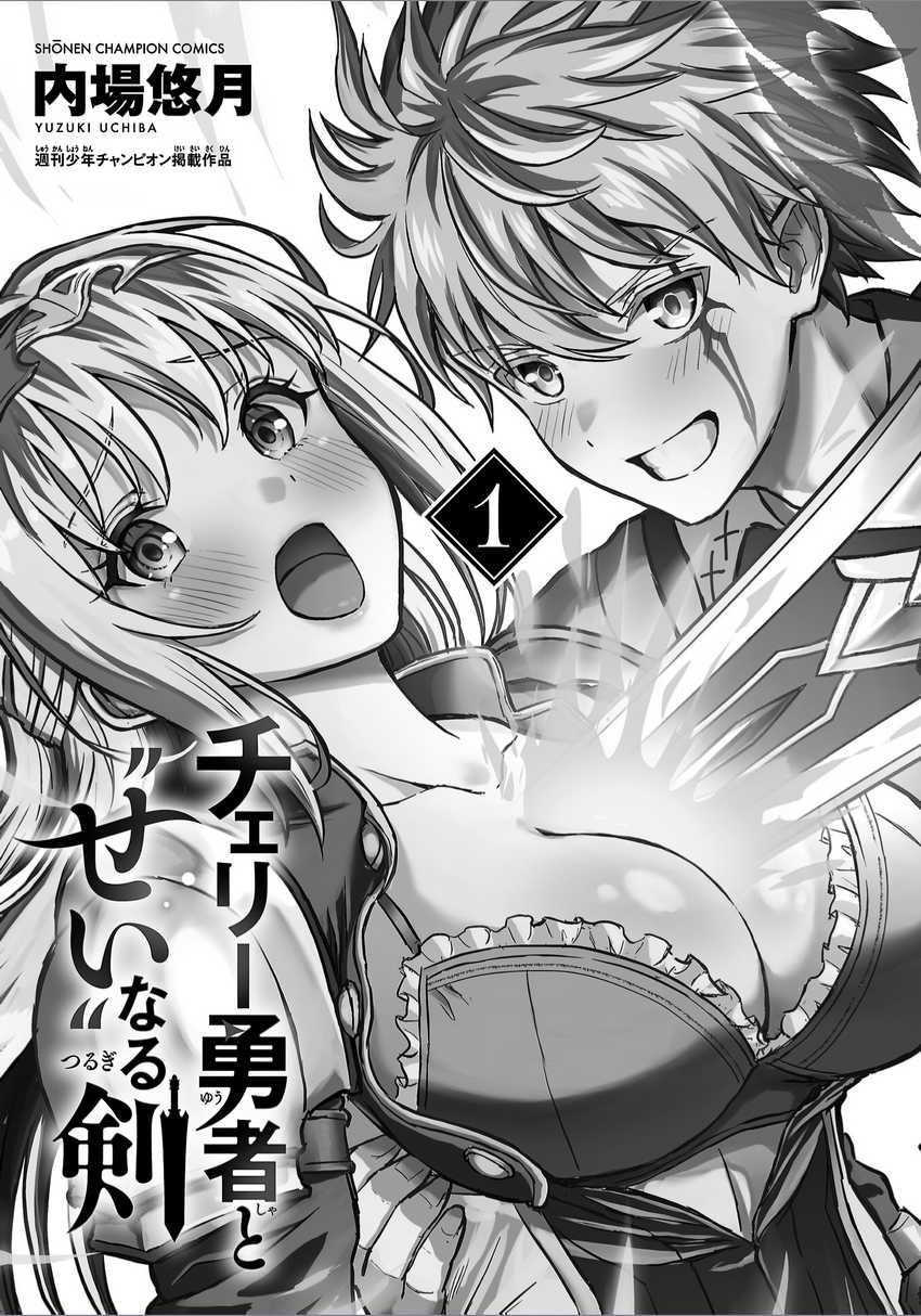 Cherry Yuusha to “Sei” Naru Tsurugi Chapter 05.5 Gambar 3