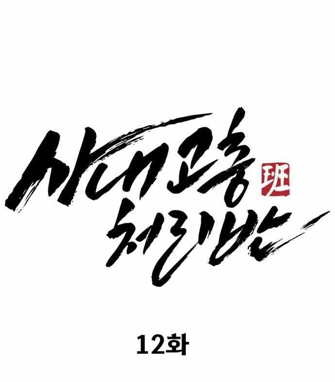 Company Grievance Squad Chapter 12 Gambar 127