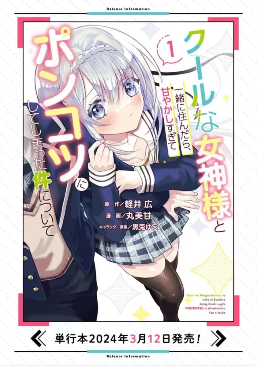 Cool na Megami-sama to Issho ni Sundara, Amayakashi Sugite Ponkotsu ni Shite Shimatta Ken ni Tsuite Chapter 08 Gambar 32