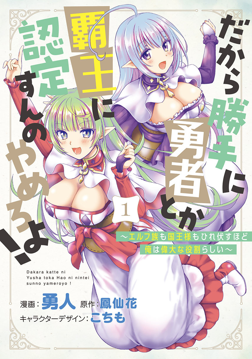 Dakara Katte Ni Yusha Toka Hao Ni Nintei Sun No Yamero Yo! Elf Zoku Mo Kokuo Sama Mo Hirefusu Hodo Ore Ha Idaina Yakuwarirashi Chapter 04 Gambar 1