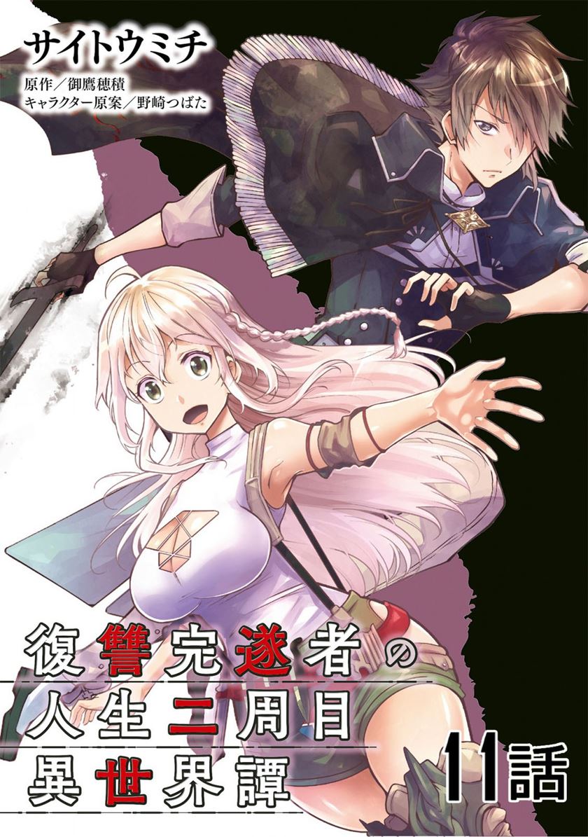 Fukushuu Kansuisha no Jinsei Nishuume Chapter 11 Gambar 2