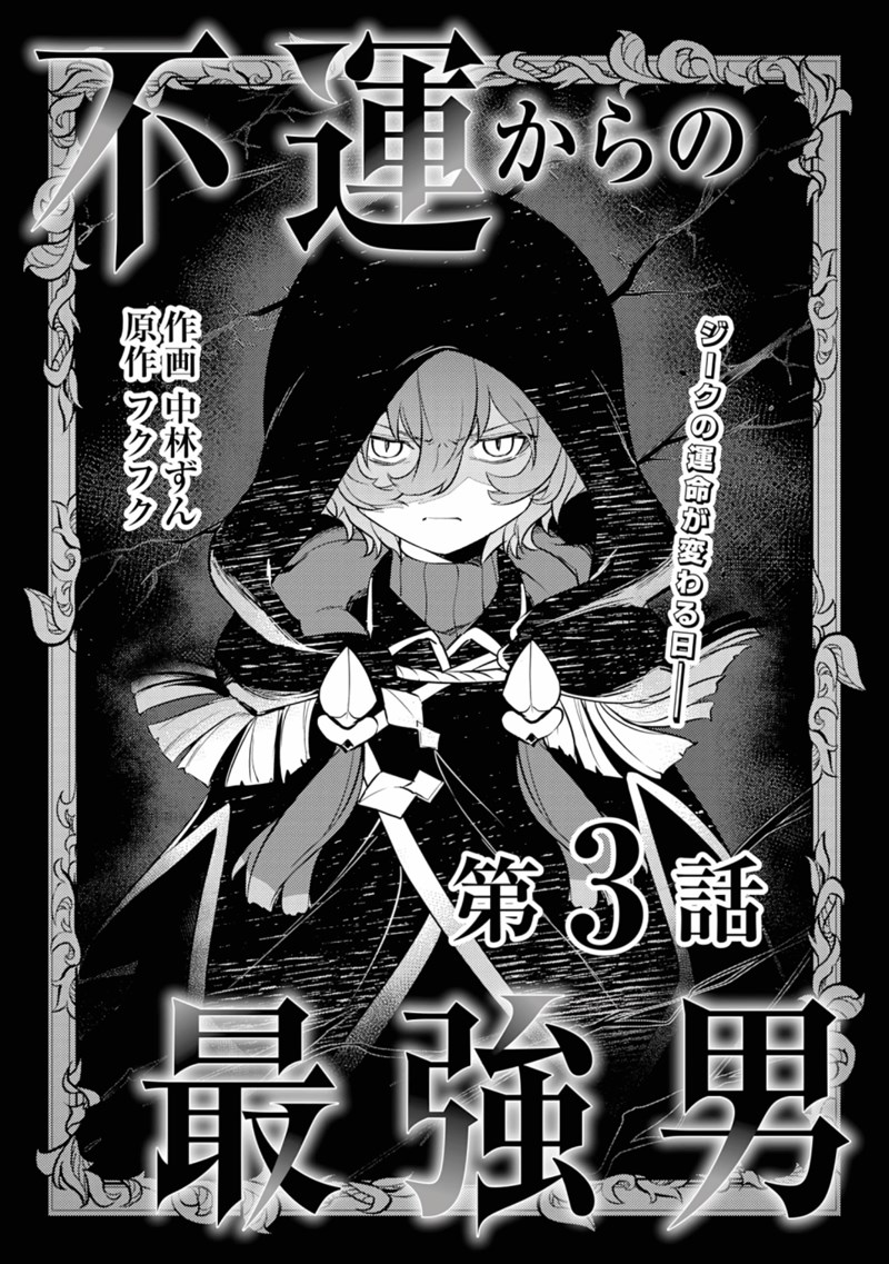 Fuun Kara no Saikyou Otoko (Unluckiness to the Strongest Man) Chapter 03.1 Gambar 2