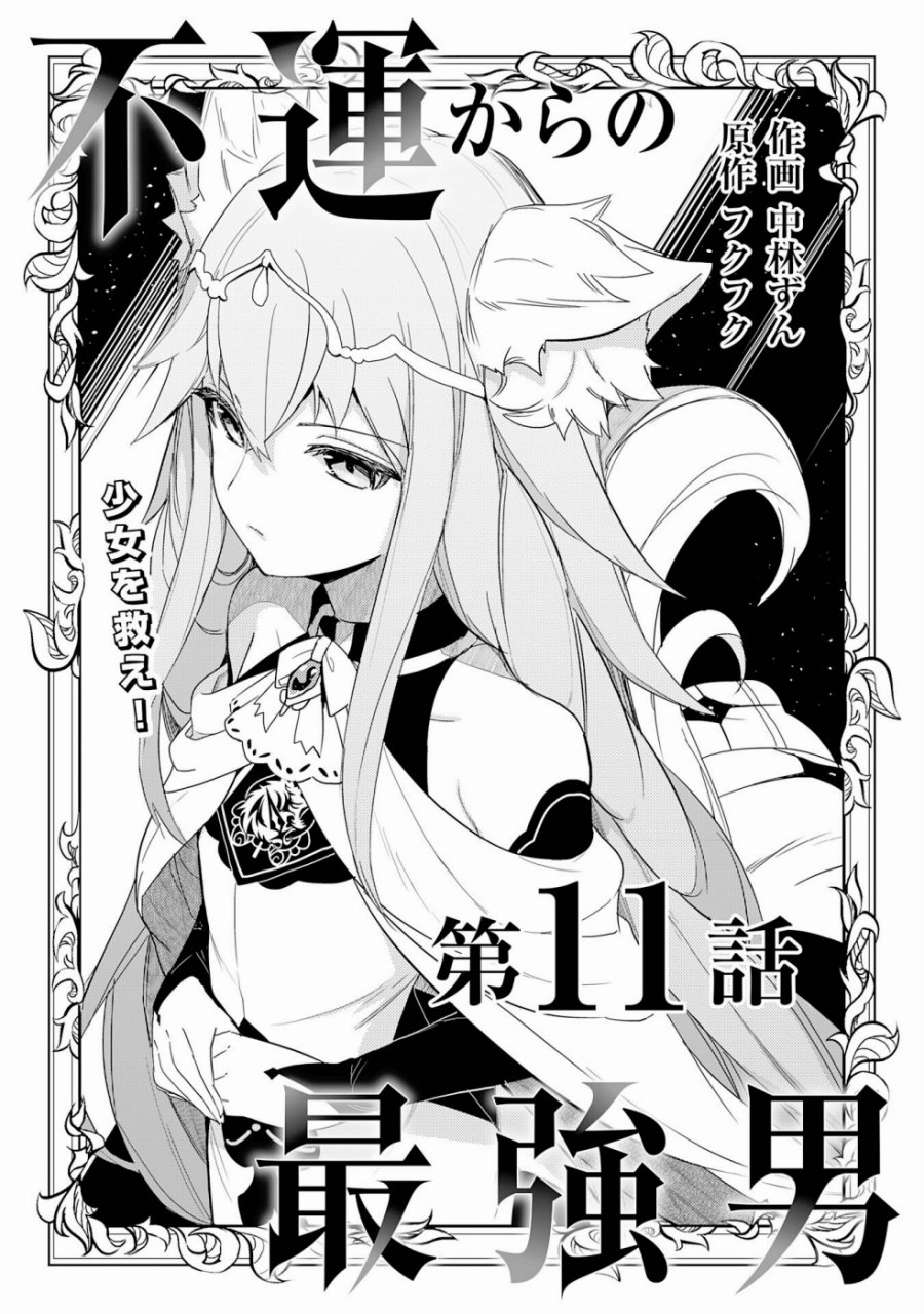 Fuun Kara no Saikyou Otoko (Unluckiness to the Strongest Man) Chapter 11 Gambar 1