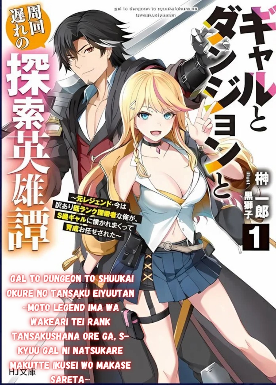 Gal to Dungeon to Shuukai Okure no Tansaku Eiyuutan ~Moto Legend Ima wa Wakeari tei Rank Tansakushana Ore ga, S-Kyuu Gal ni Natsukare Makutte Ikusei wo Makase Sareta~ Chapter 02 Gambar 1