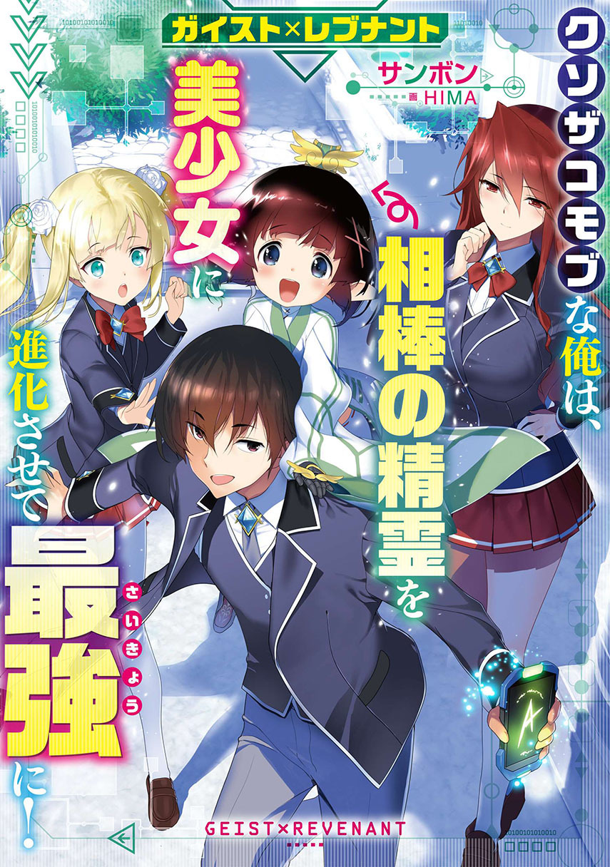 Geist Revenant: Kusozako Mob na Ore wa, Aibou no Seirei o Bishoujo ni Shinka Sasete Saikyou ni! Chapter 02 Gambar 1