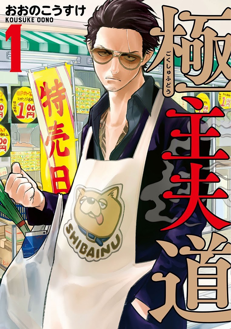 Gokushufudou: The Way of the House Husband Chapter 13 Gambar 1