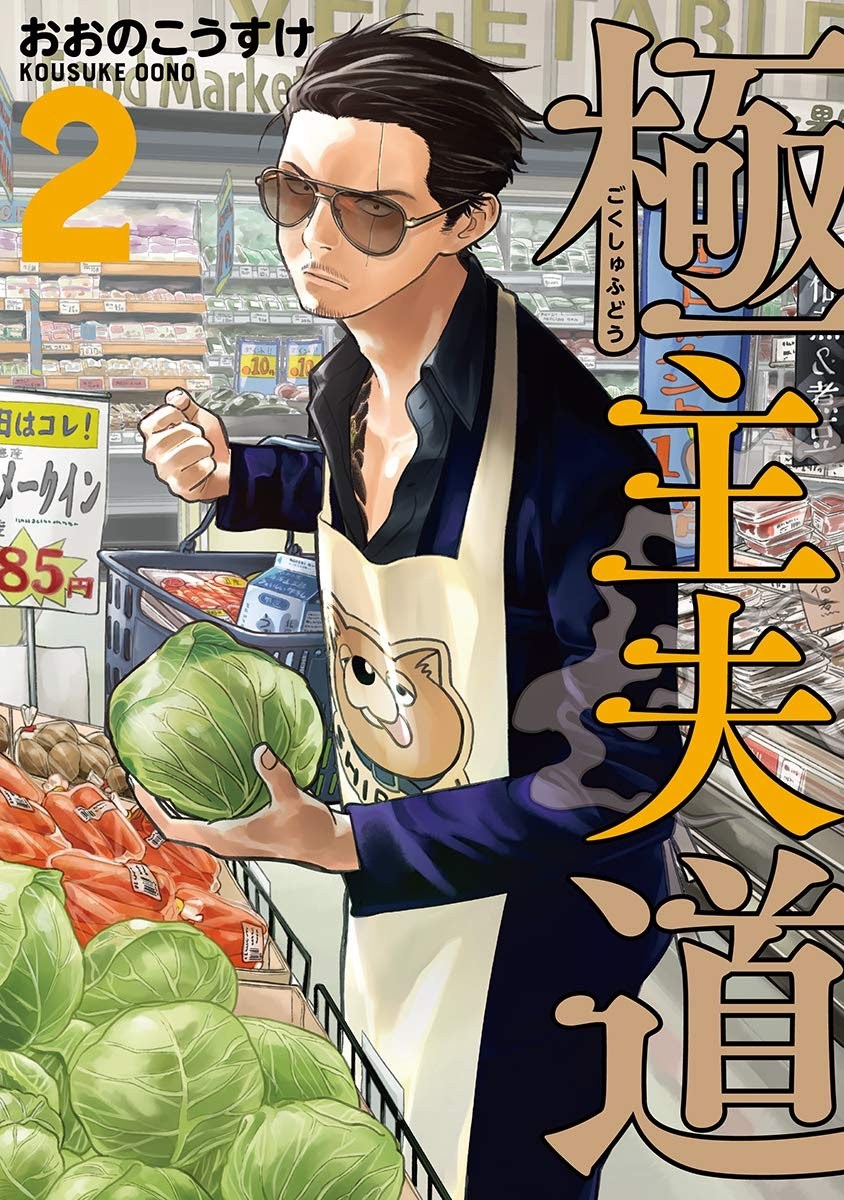 Gokushufudou: The Way of the House Husband Chapter 16 Gambar 1