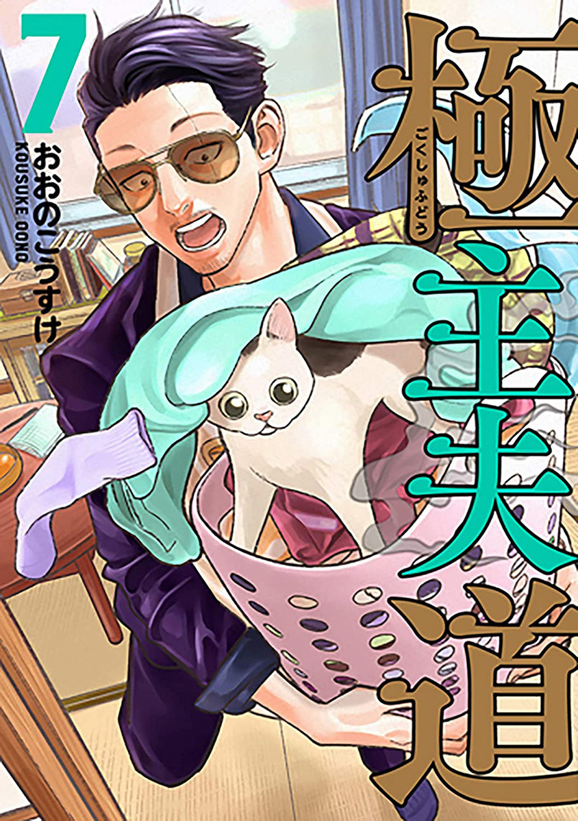 Gokushufudou: The Way of the House Husband Chapter 53 Gambar 1
