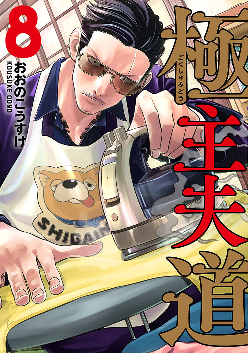 Gokushufudou: The Way of the House Husband Chapter 87 Gambar 1