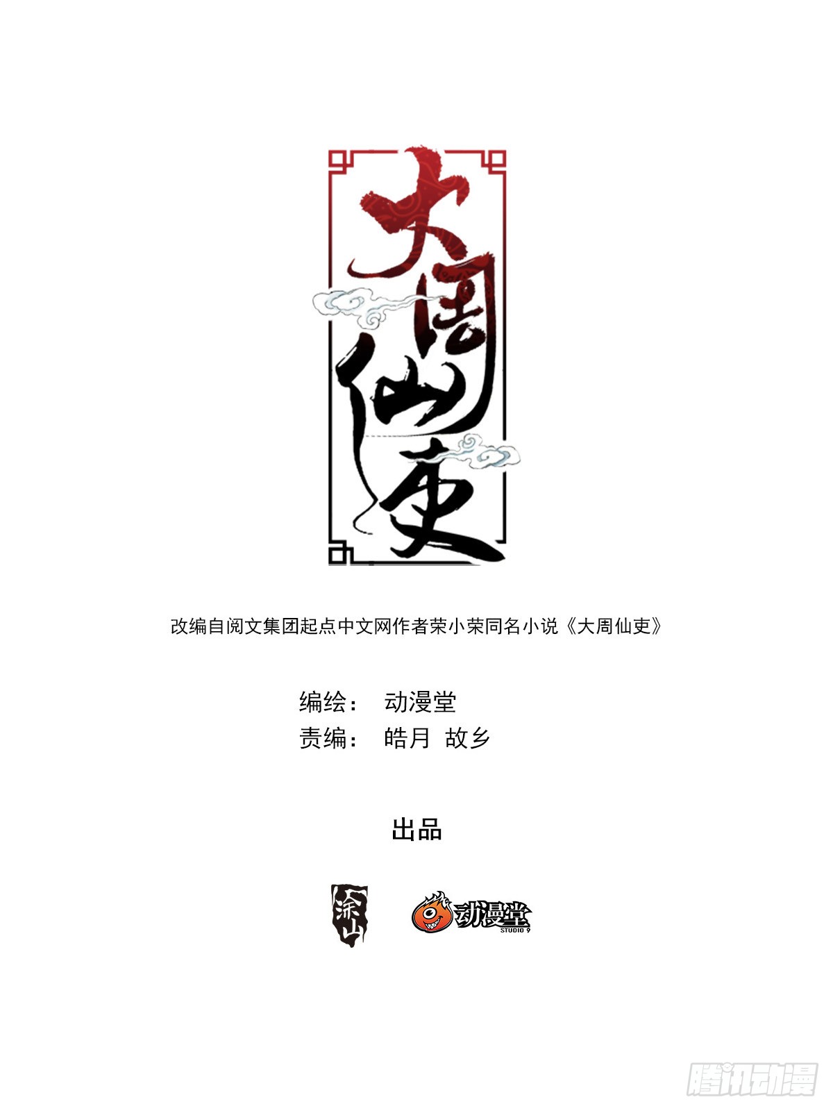 Great Zhou Immortal Officials Chapter 18 Gambar 3