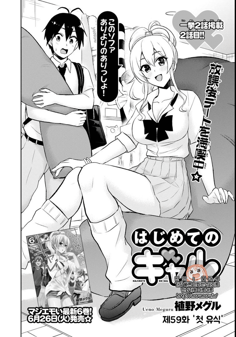 Hajimete no Gal Chapter 59 Gambar 1