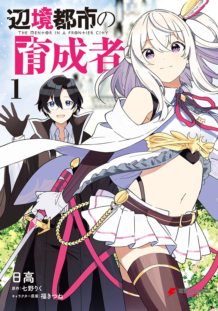 Henkyou Toshi no Ikuseisha Hajimari no Kaminari Hime Chapter 08.2 Gambar 1