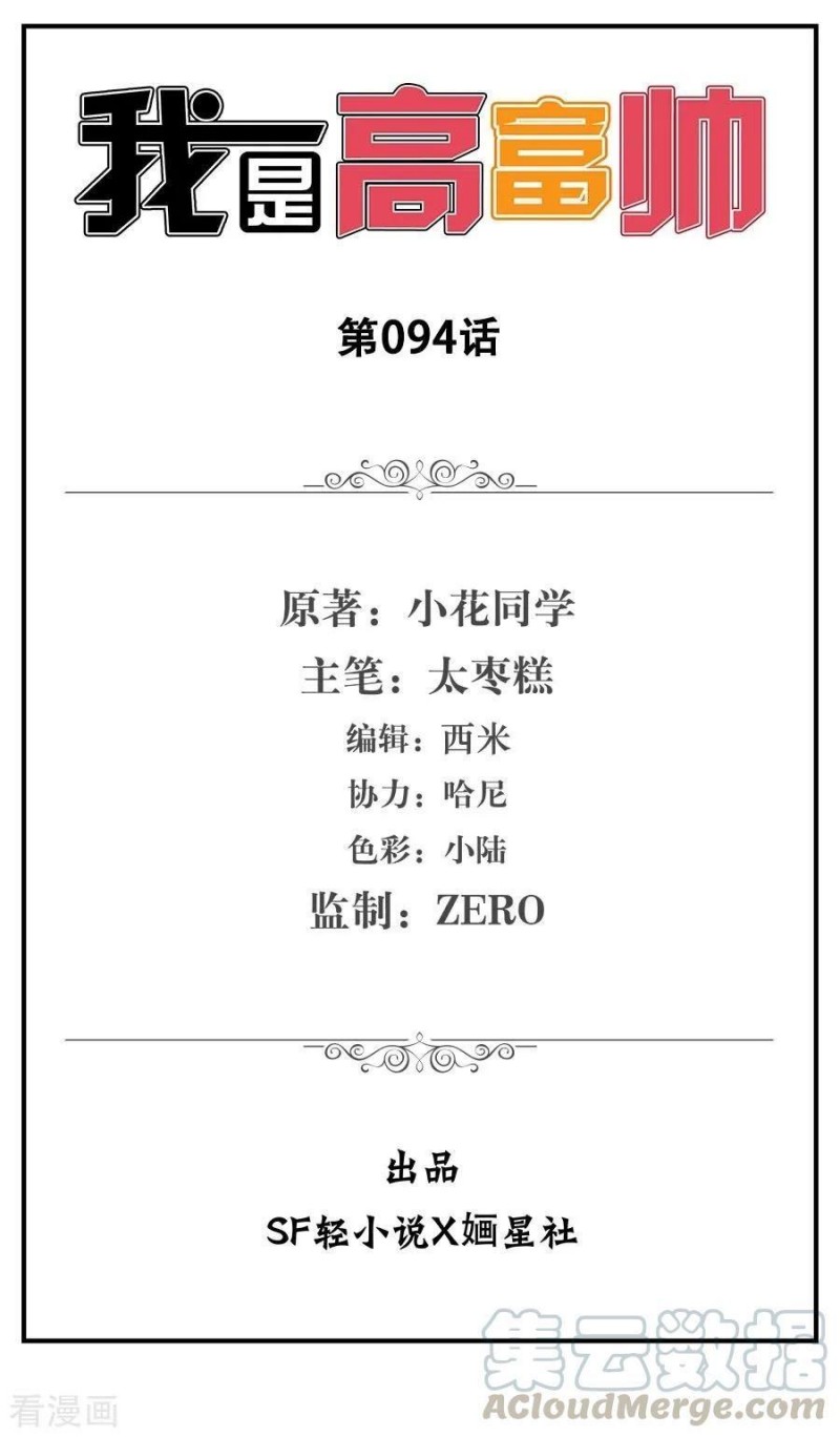 I Am Gao Fu Shuai Chapter 94 Gambar 2