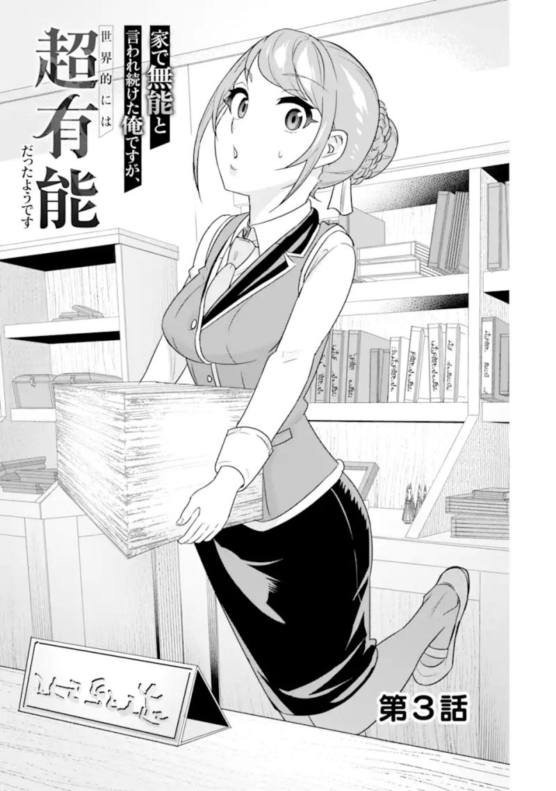 Ie de Munou to Iware Tsuzuketa Ore Desu ga, Sekaiteki ni wa Chou Yuunou Datta you desu Chapter 03.1 Gambar 2