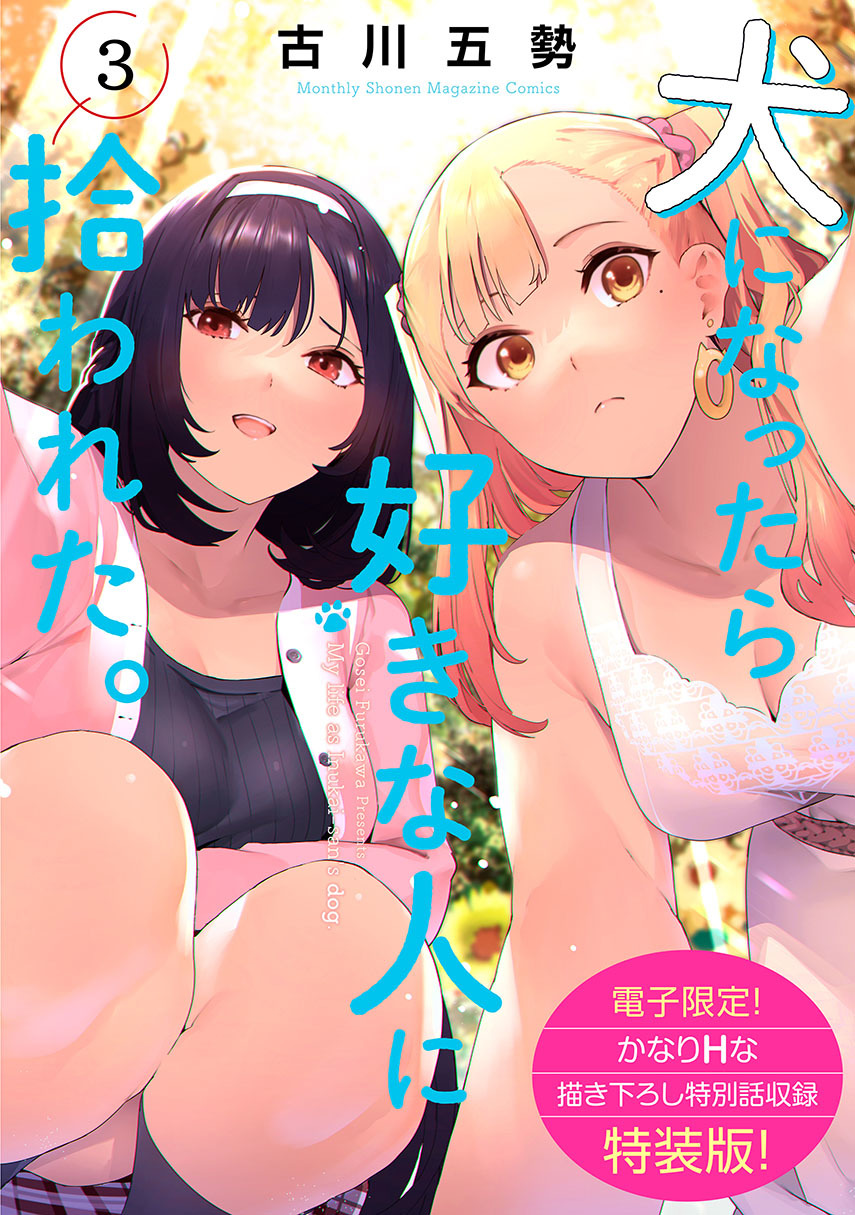 Inu ni Nattara Suki na Hito ni Hirowareta Chapter 24.5 Gambar 1