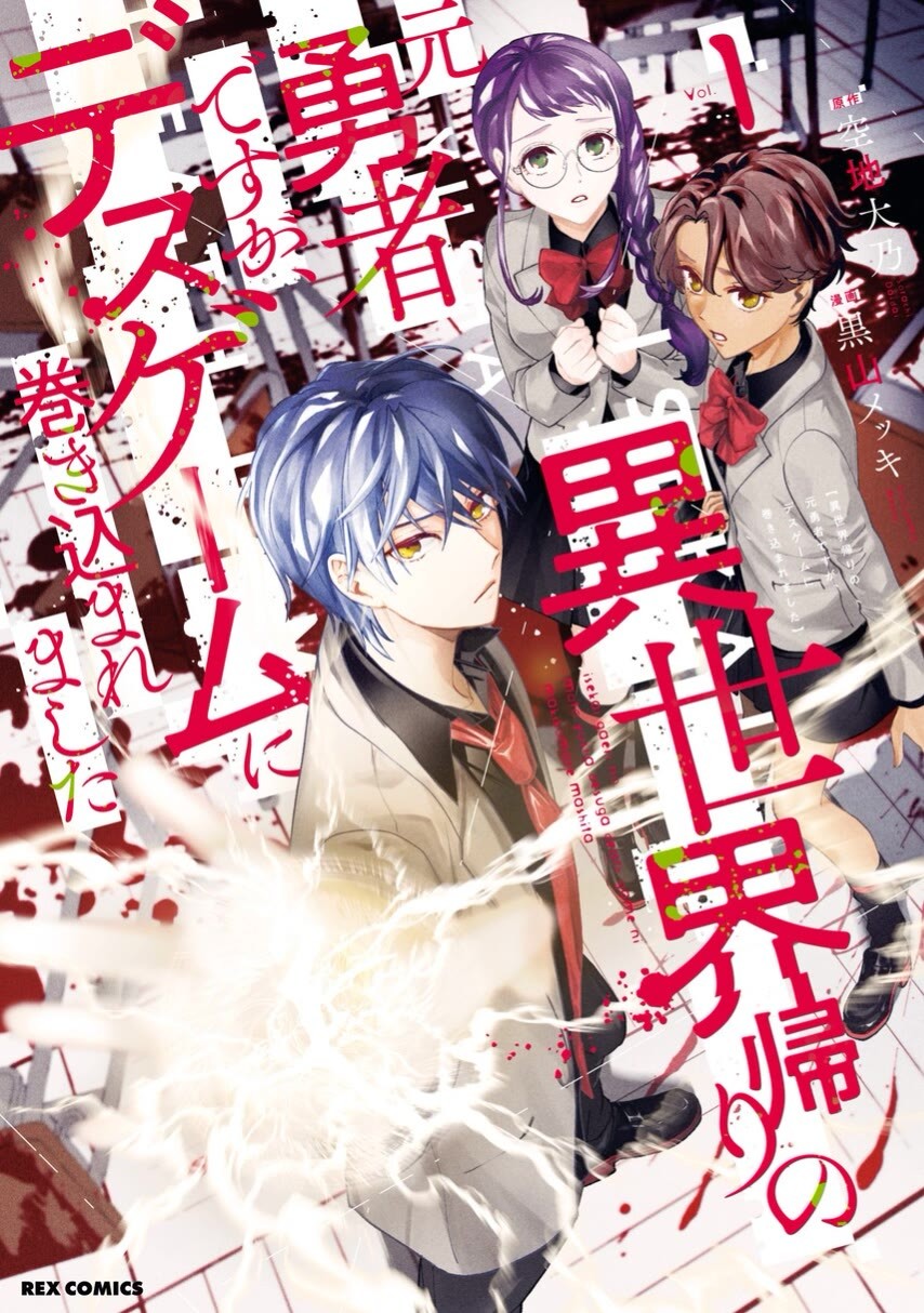 Isekai Kaeri no Moto Yuusha desu ga, Death Game ni Makikomaremashita Chapter 08 Gambar 1