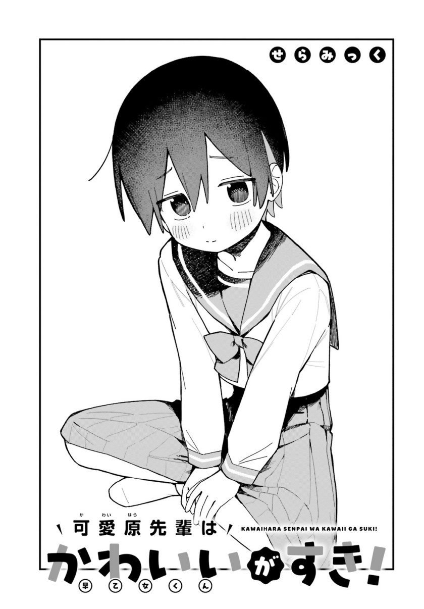 Kawaibara-senpai wa Kawaii (Saotome-kun) ga Suki! Chapter 02 Gambar 3