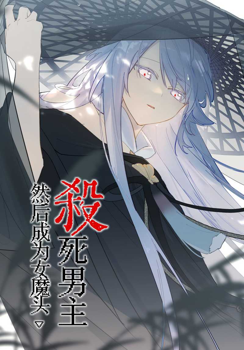 Kill the Male Lead to Become the Villainess Chapter 05 Gambar 1