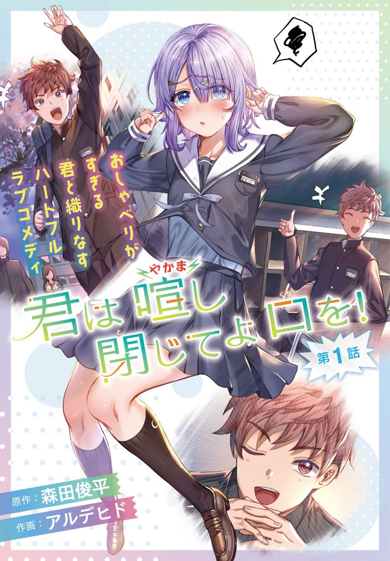 Kimi wa Yakamashi Tojite yo Kuchi wo! Chapter 01 Gambar 1