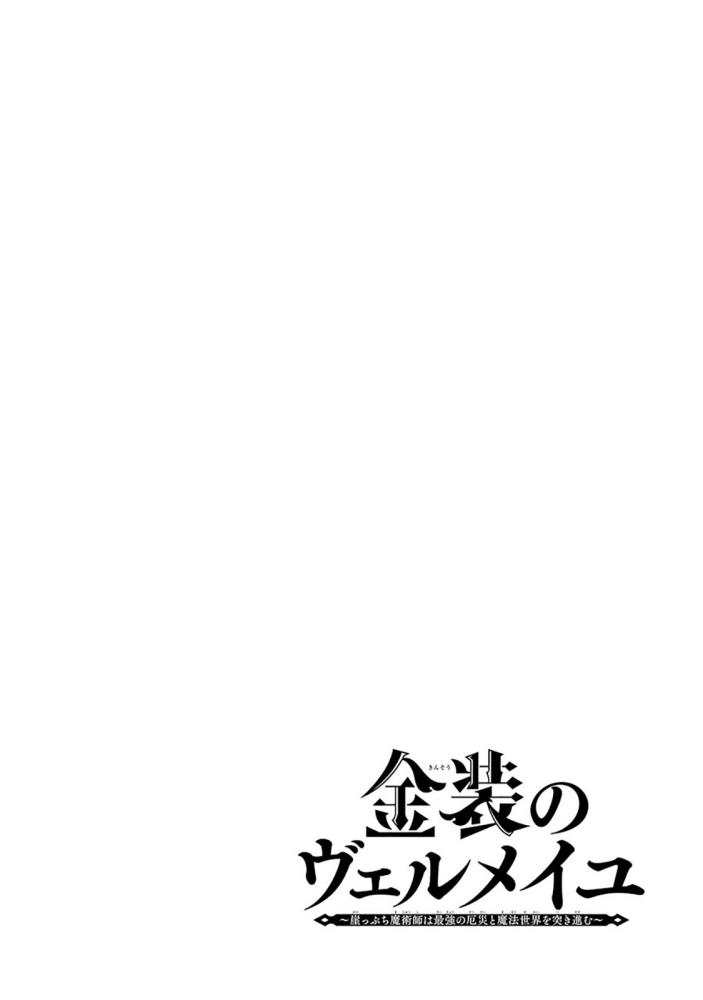 Kinsou no Vermeil – Gakeppuchi Majutshi wa Saikyou no Yakusai to Mahou Sekai o Tsukisusumu Chapter 06.1 Gambar 2