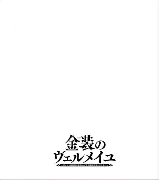 Kinsou no Vermeil – Gakeppuchi Majutshi wa Saikyou no Yakusai to Mahou Sekai o Tsukisusumu Chapter 16 Gambar 2