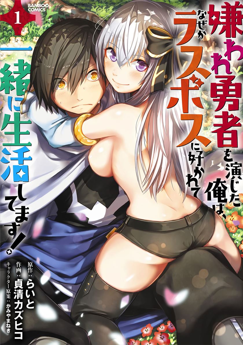 Kiraware Yuusha O Enjita Ore Wa, Naze Ka Last Boss Ni Sukarete Issho Ni Seikatsu Shitemasu! Chapter 06 Gambar 2