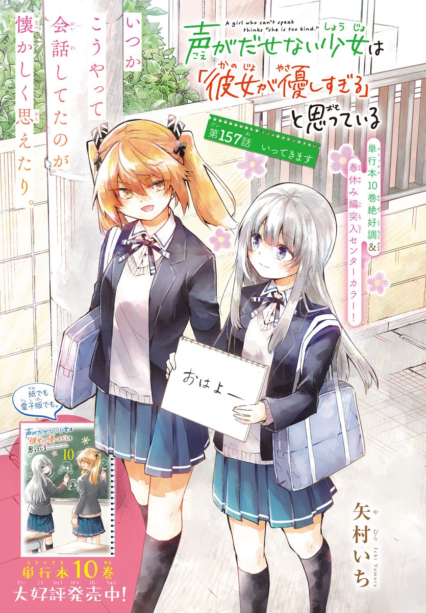Koe ga dasenai Shoujo wa “Kanojo ga Yasashisugiru” to Omotte iru Chapter 157 Gambar 2