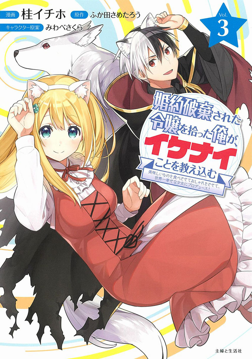 Konyaku Haki Sareta Reijo wo Hirotta Ore ga, Ikenai Koto wo Oshiekomu Oishi Mono wo Tabesasete Oshare wo Sasete, Sekaichi Shiawasena Shojo ni Produce! Chapter 13 Gambar 1
