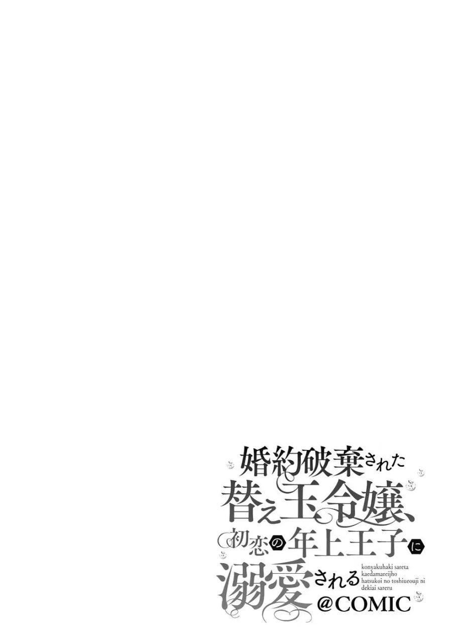 Konyaku Haki Sareta Kaedama Reijou, Hatsukoi no Toshiue Ouji ni Dekiai Sareru Chapter 04 Gambar 24