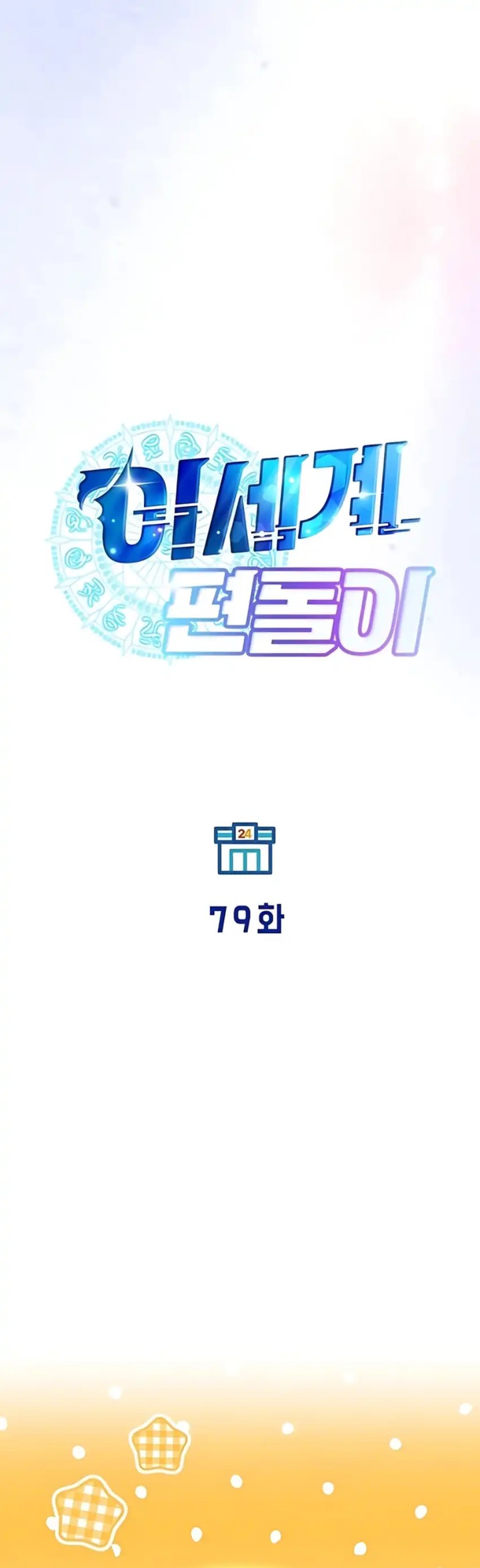 Magical Realm Shopkeeper Chapter 79 Gambar 12