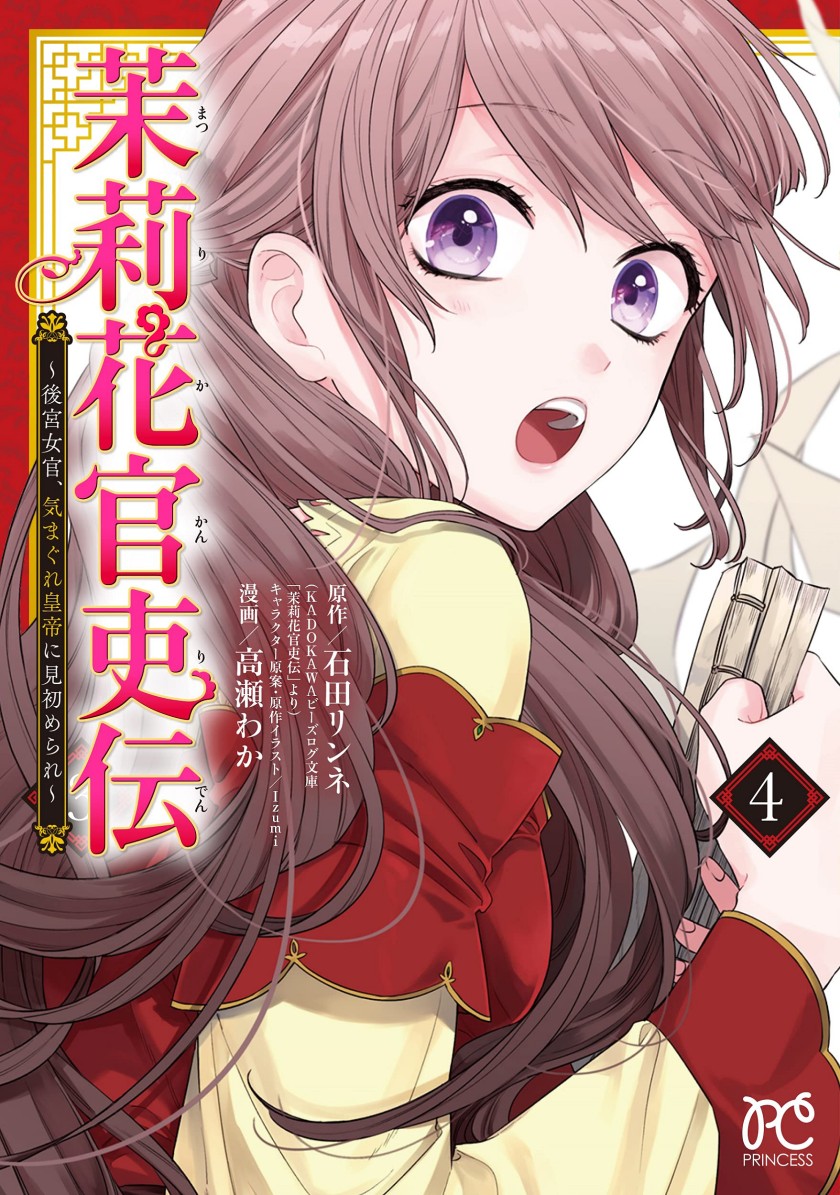 Matsurika Kanriden ~Koukyuu Jokan, Kimagure Koutei ni Misomerare~ Chapter 15 Gambar 2