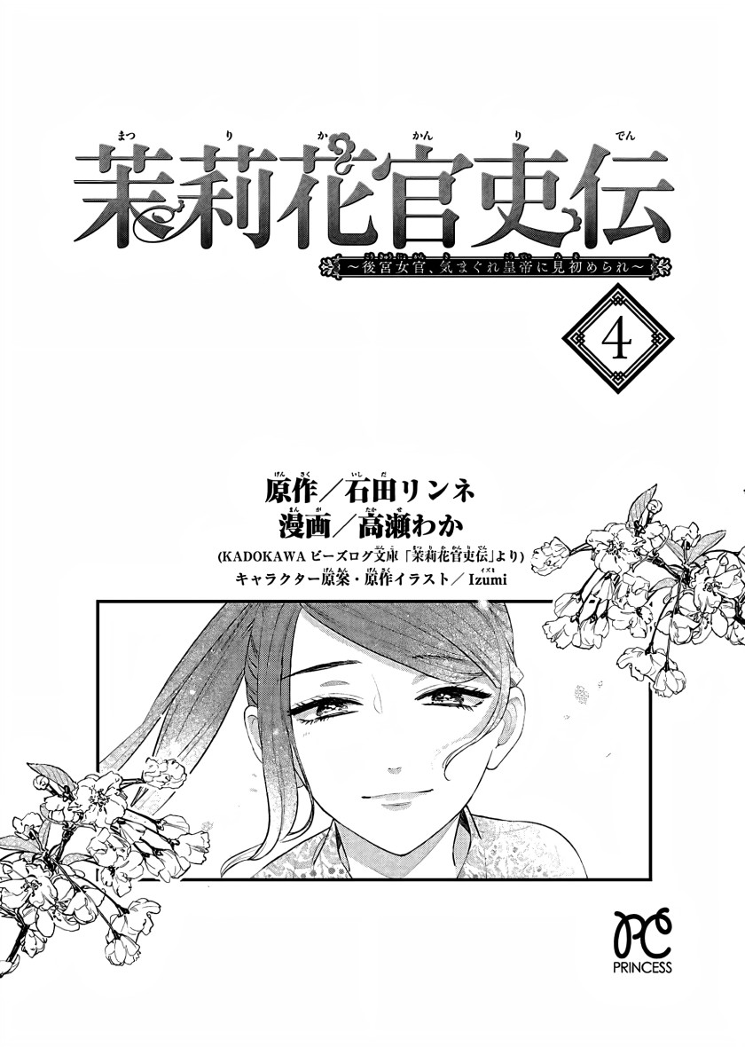 Matsurika Kanriden ~Koukyuu Jokan, Kimagure Koutei ni Misomerare~ Chapter 15 Gambar 3