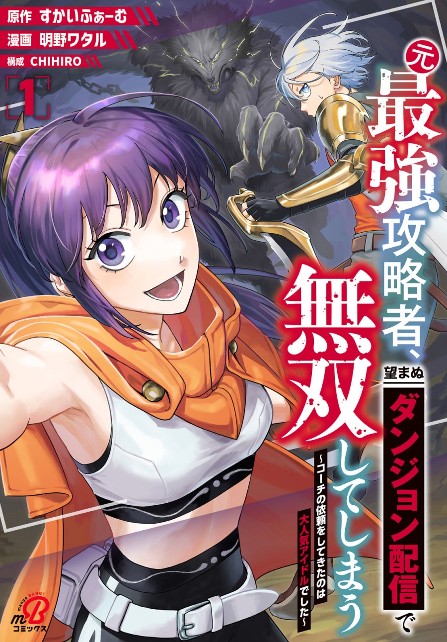 Moto Saikyou Kouryakusha, Nozomanu Dungeon Haishin de Musou shite Shimasu Chapter 01 Gambar 1