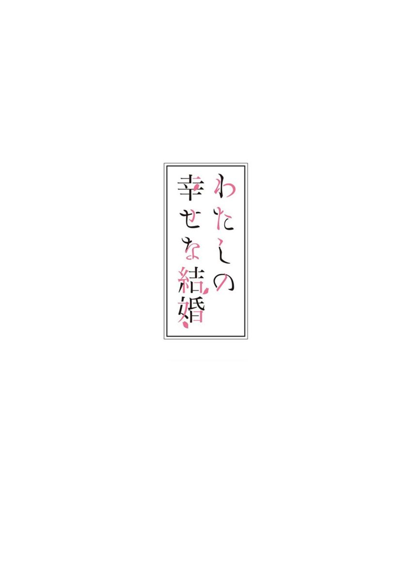 My Blissful Marriage (Watashi no Shiawase na Kekkon) Chapter 02 Gambar 3