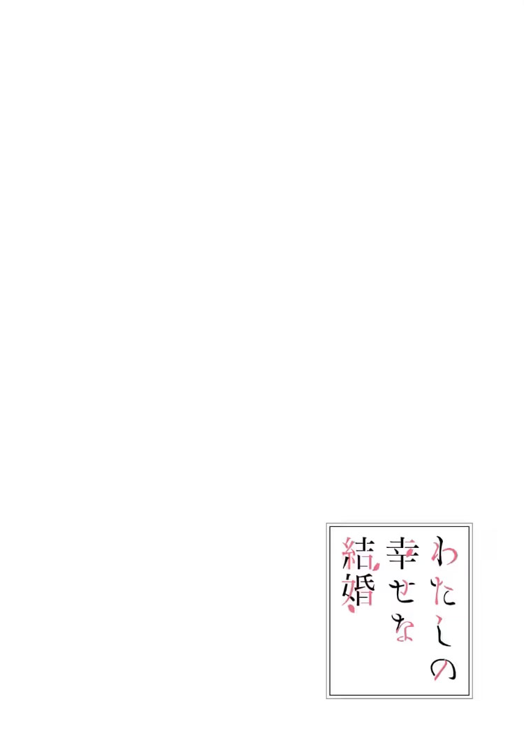 My Blissful Marriage (Watashi no Shiawase na Kekkon) Chapter 21 Gambar 4