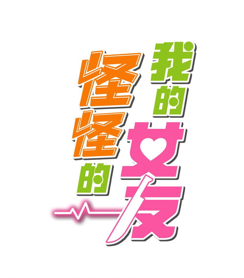 My Girlfriend is Very Weird Chapter 03 Gambar 2