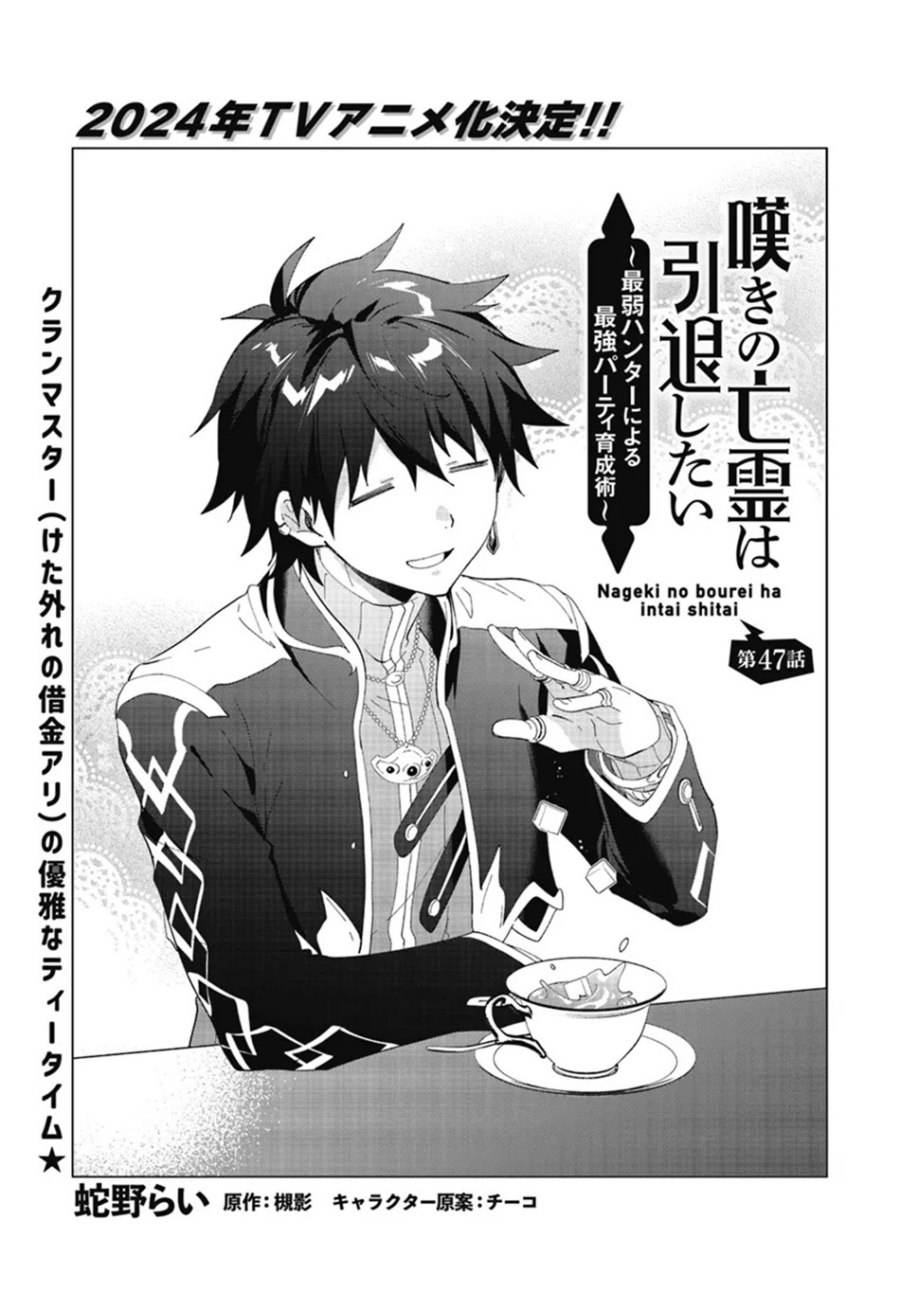 Nageki no Bourei wa Intai Shitai – Saijiyaku Hanta ni Yoru Saikiyou Patei Ikusei Jutsu Chapter 47 Gambar 4