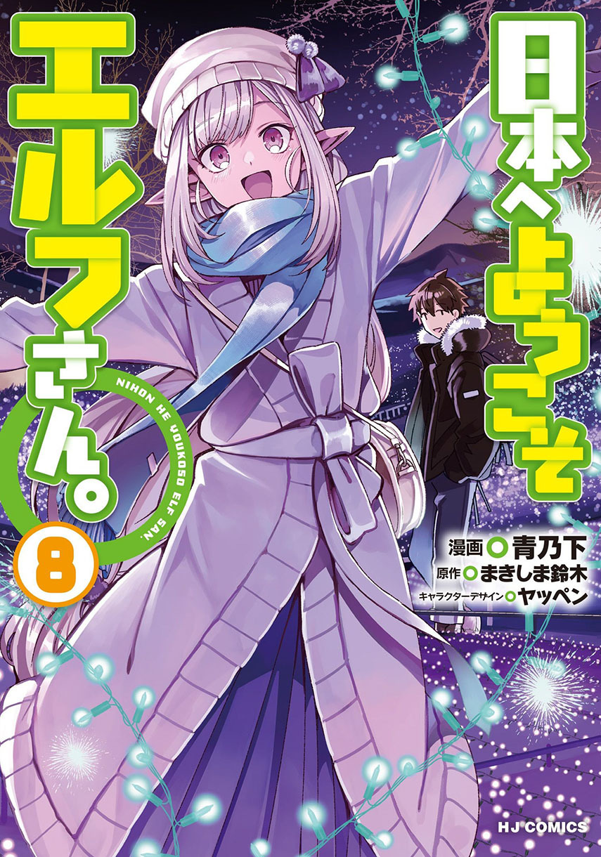 Nihon e Youkoso Elf-san. Chapter 45 Gambar 1