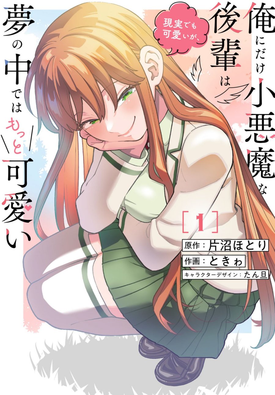 Ore ni Dake Koakuma na Kouhai wa Genjitsu demo Kawaii ga, Yume no Naka de wa Motto Kawaii Chapter 06 Gambar 1
