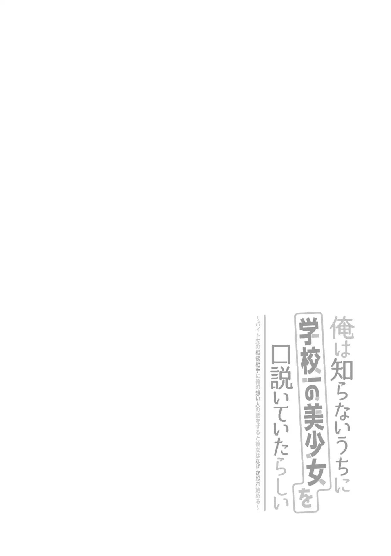 Ore wa Shiranai Uchi ni Gakkou Ichi no Bishoujo wo Kudoite Itarashii Chapter 01.1 Gambar 3