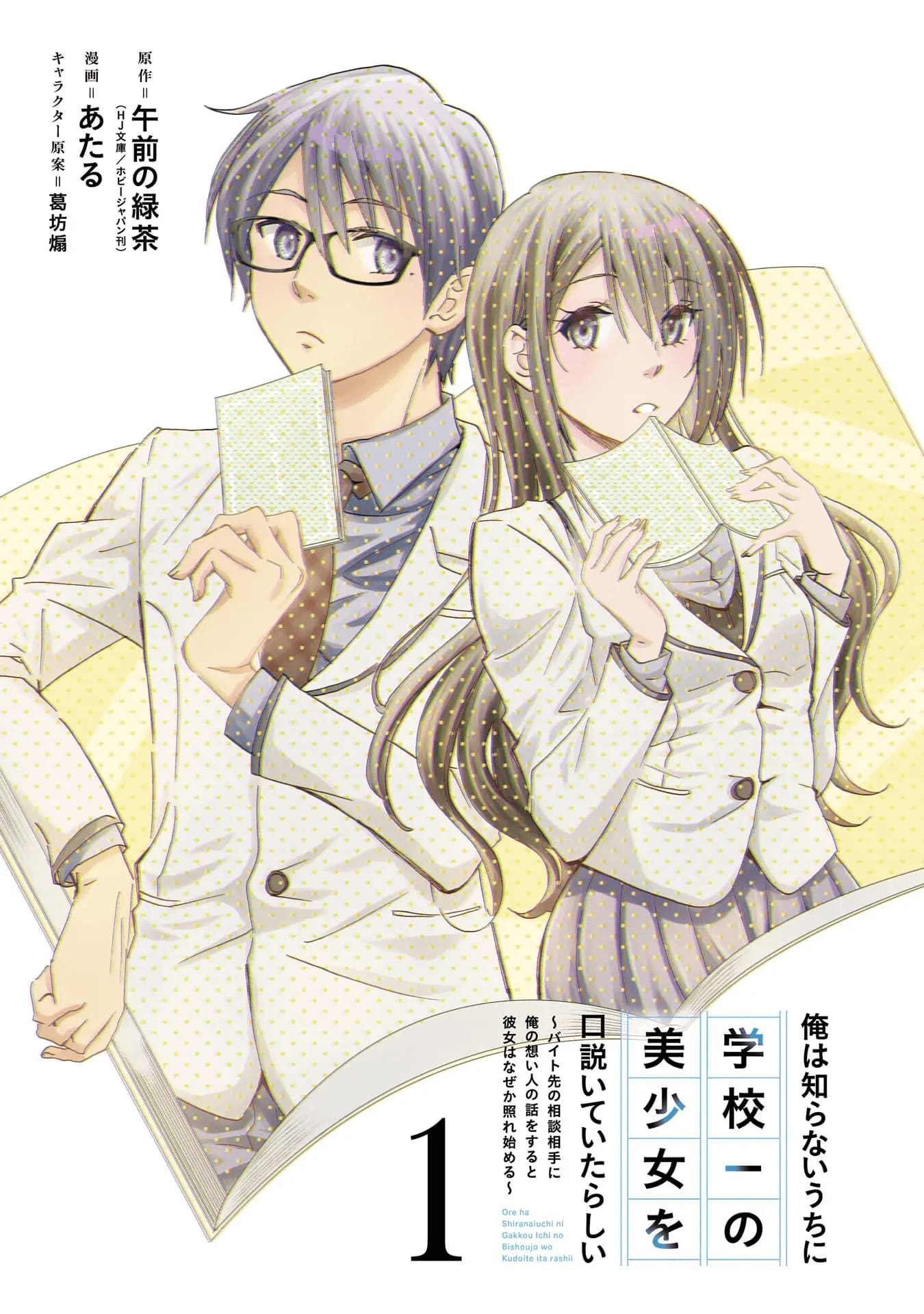 Ore wa Shiranai Uchi ni Gakkou Ichi no Bishoujo wo Kudoite Itarashii Chapter 01.1 Gambar 4