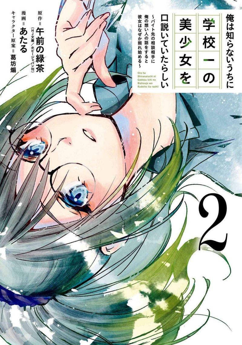 Ore wa Shiranai Uchi ni Gakkou Ichi no Bishoujo wo Kudoite Itarashii Chapter 07 Gambar 2