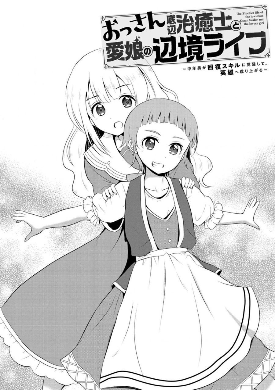 Ossan Teihen Chiyushi to Mana Musume no Henkyou Raifu Chapter 04 Gambar 2