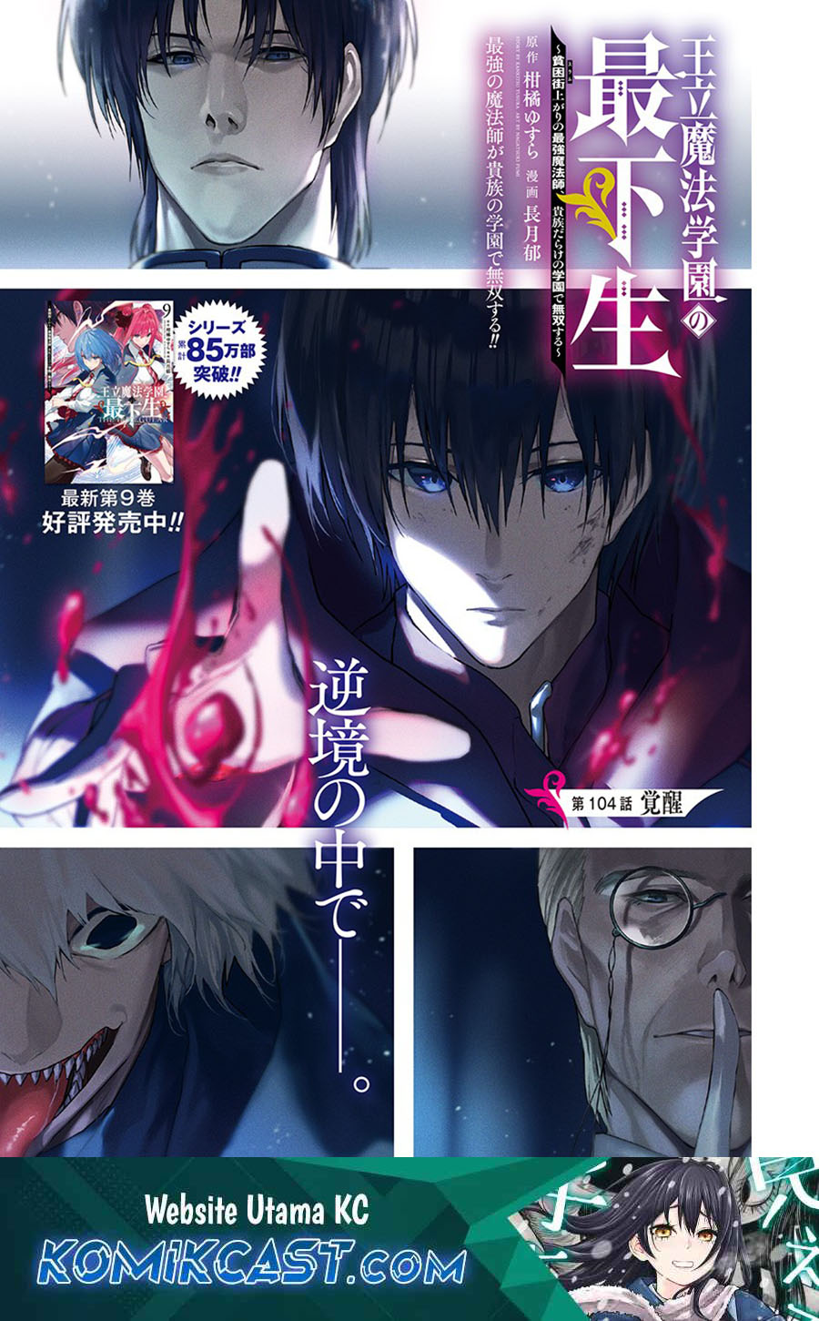 Ouritsu Mahou Gakuen no Saikasei: Slum Agari no Saikyou Mahoushi, Kizoku darake no Gakuen de Musou suru Chapter 104 Gambar 2